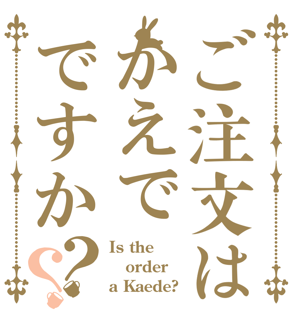 ご注文はかえでですか？？ Is the order a Kaede?