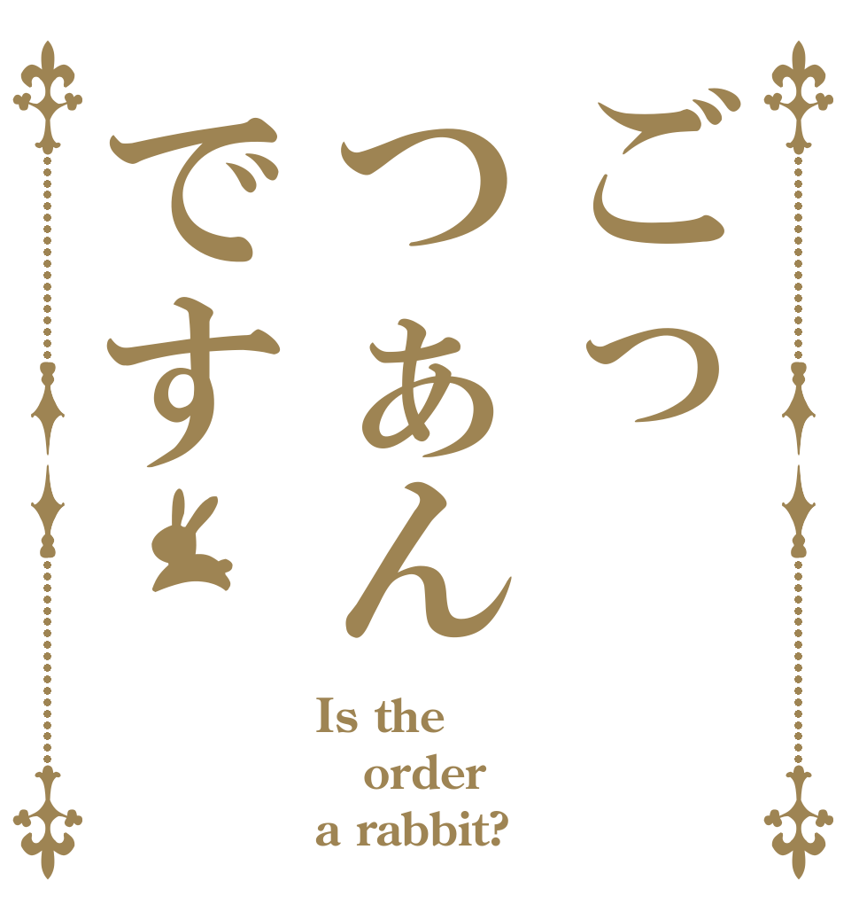 ごっつぁんです Is the order a rabbit?