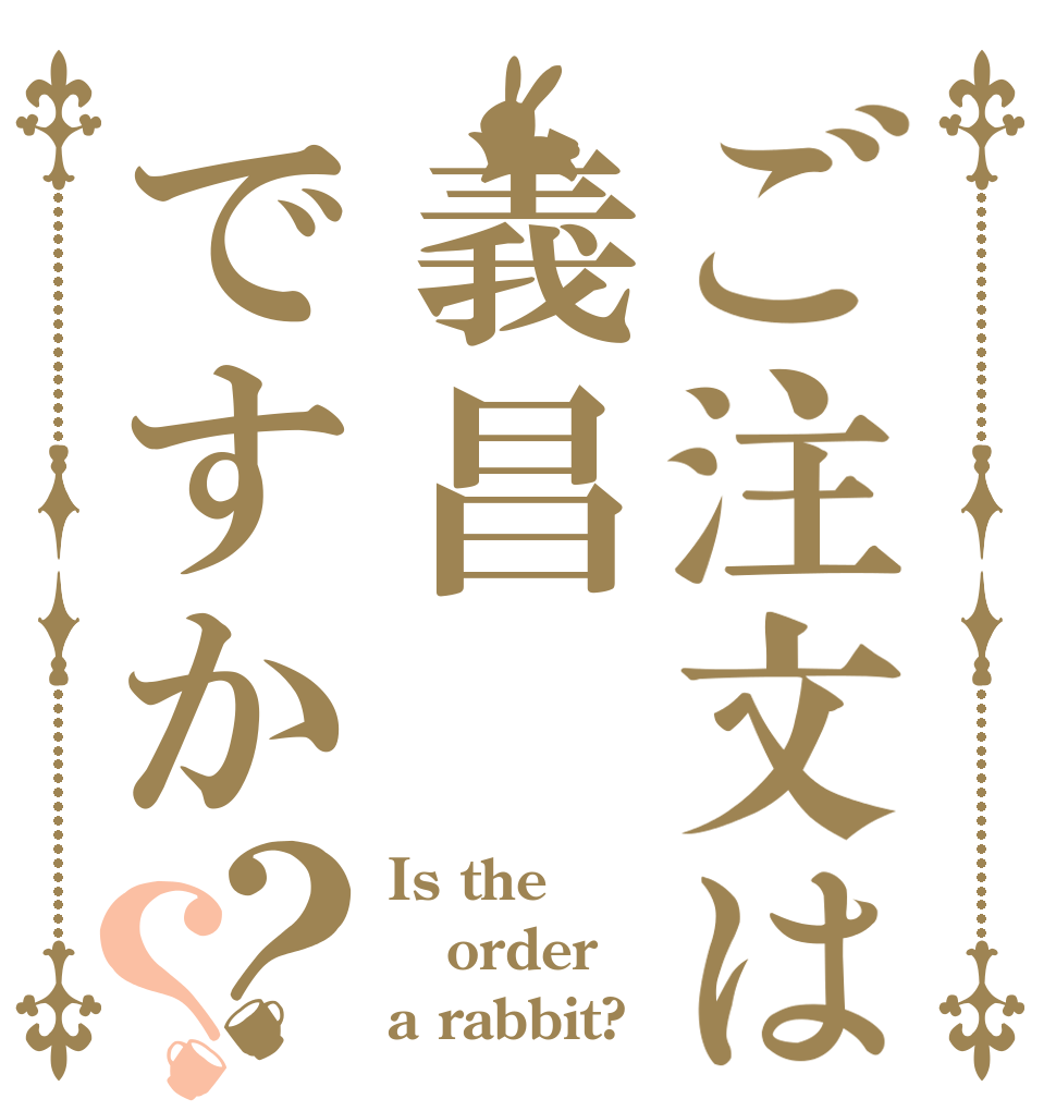 ご注文は義昌ですか？？ Is the order a rabbit?