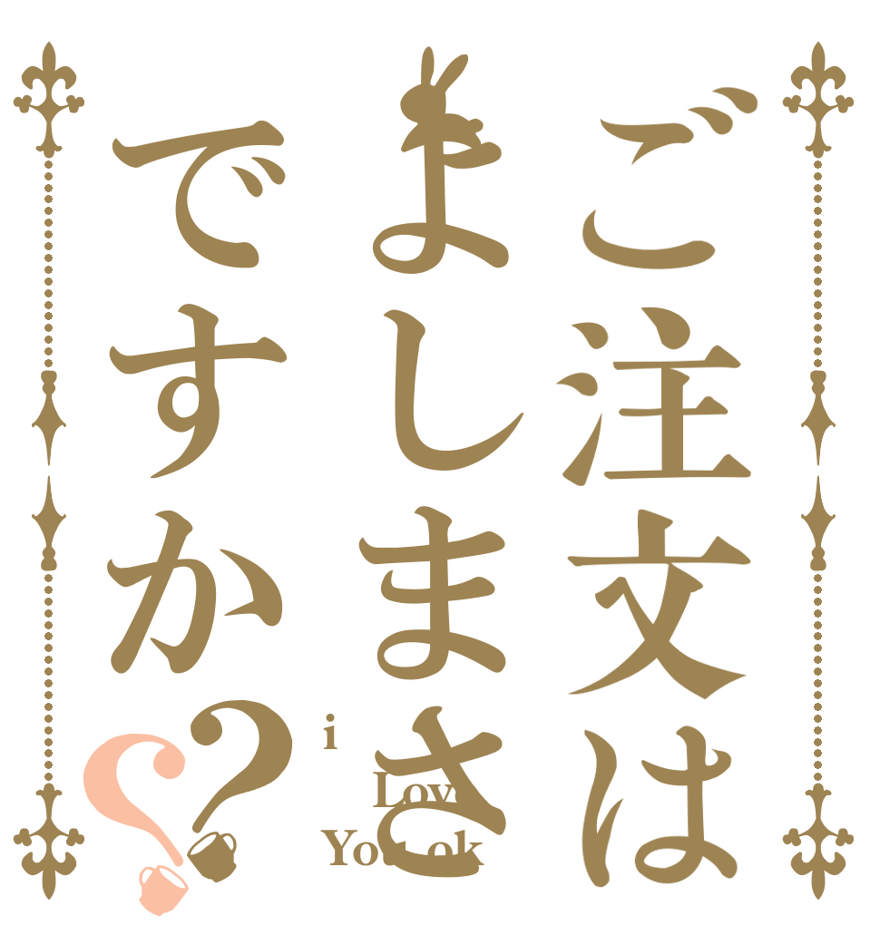 ご注文はよしまさですか？？ i Love You ok？