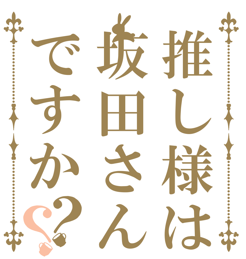 推し様は坂田さんですか？？                