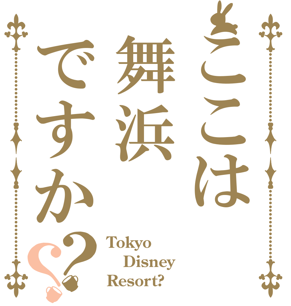 ここは舞浜ですか？？ Tokyo Disney Resort?