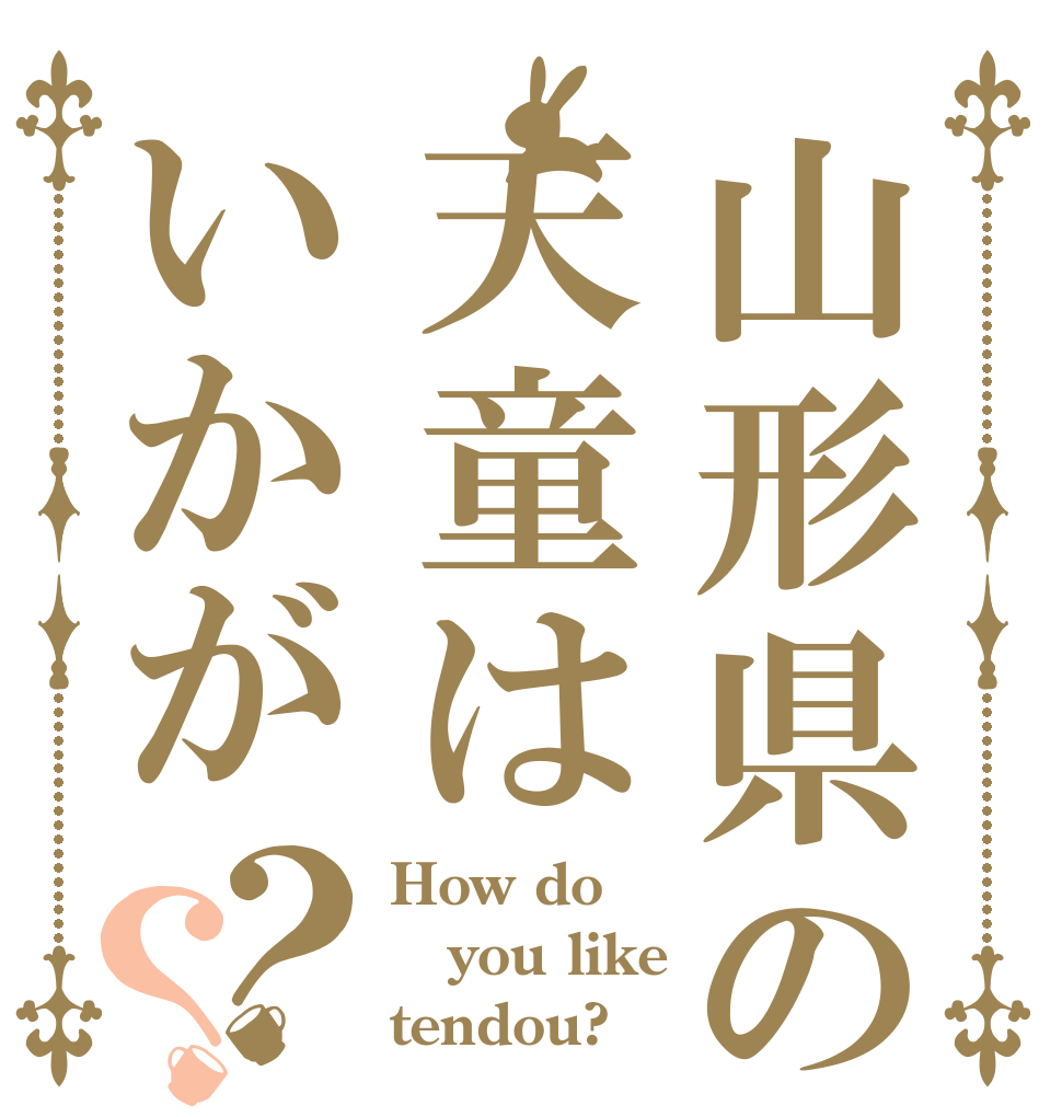 山形県の天童はいかが？？ How do you like tendou?