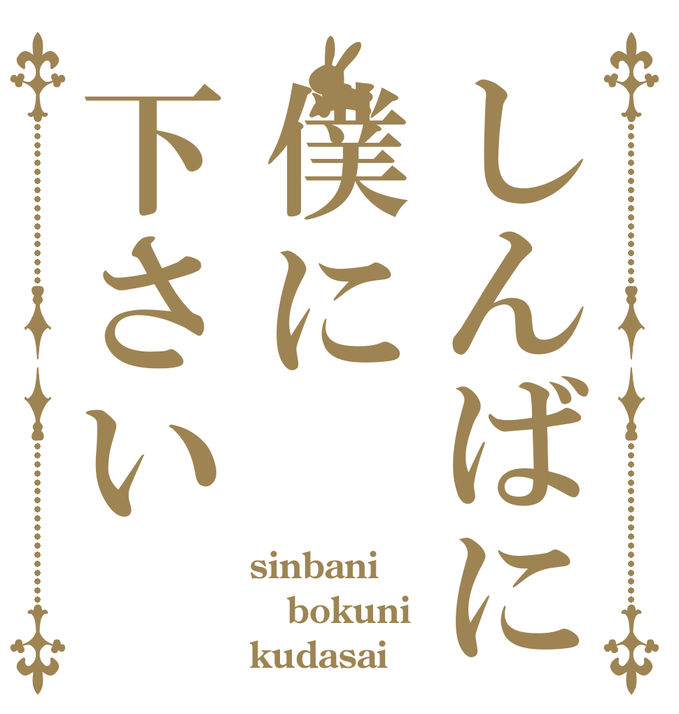 しんばに僕に下さい sinbani bokuni kudasai