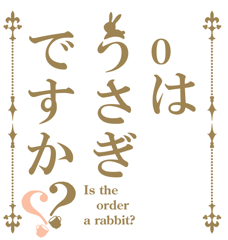 oはうさぎですか？？ Is the order a rabbit?
