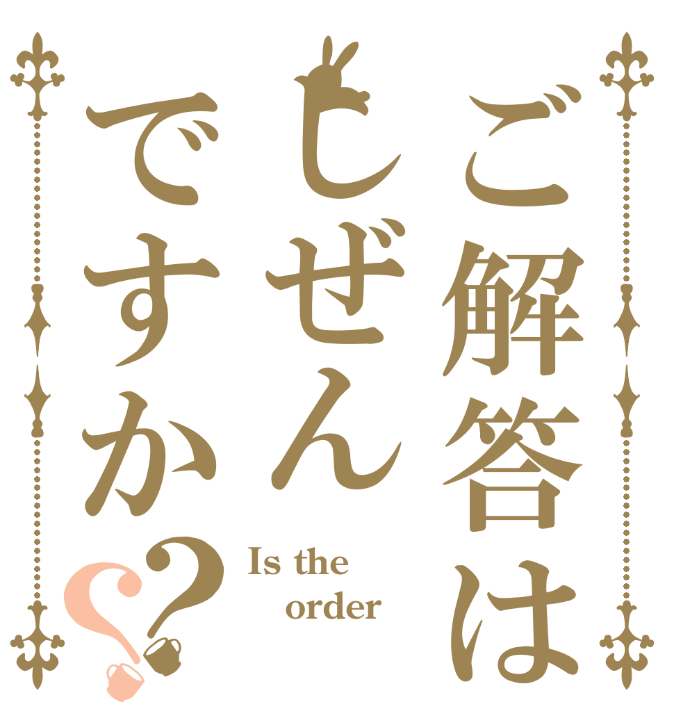 ご解答はしぜんですか？？ Is the order 