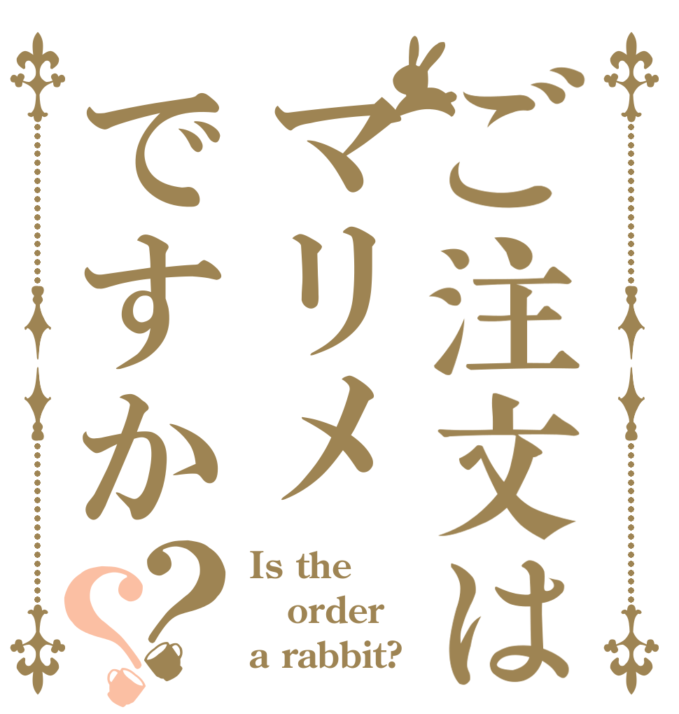 ご注文はマリメですか？？ Is the order a rabbit?