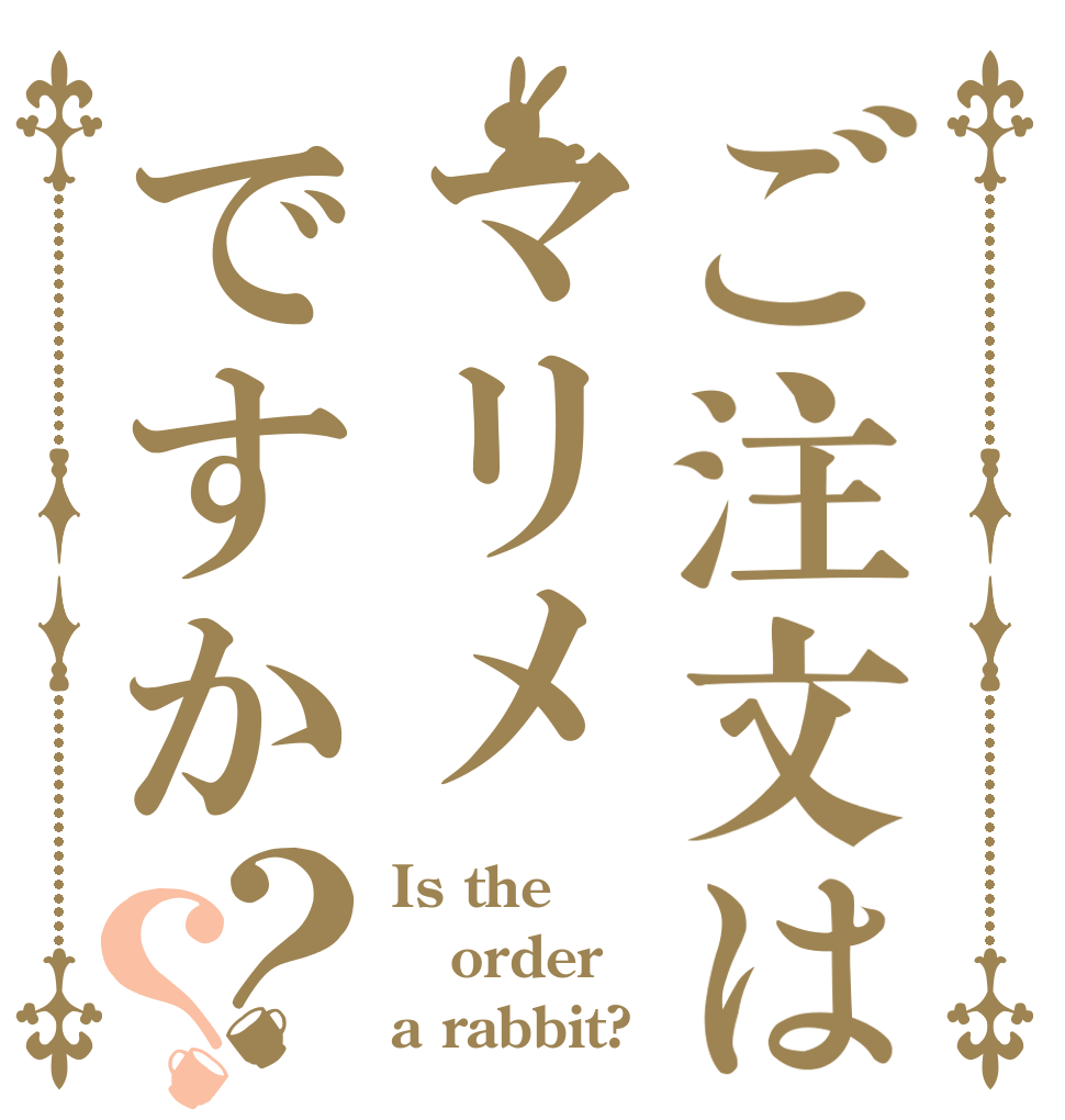 ご注文はマリメですか？？ Is the order a rabbit?