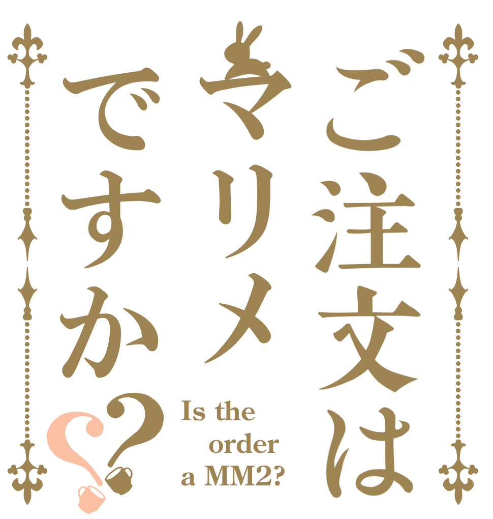 ご注文はマリメですか？？ Is the order a MM2?