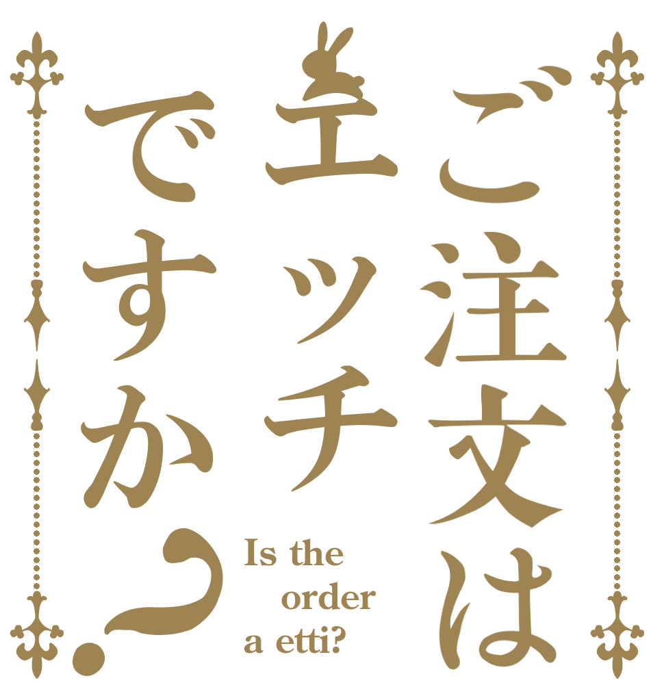 ご注文はエッチですか？ Is the order a etti?