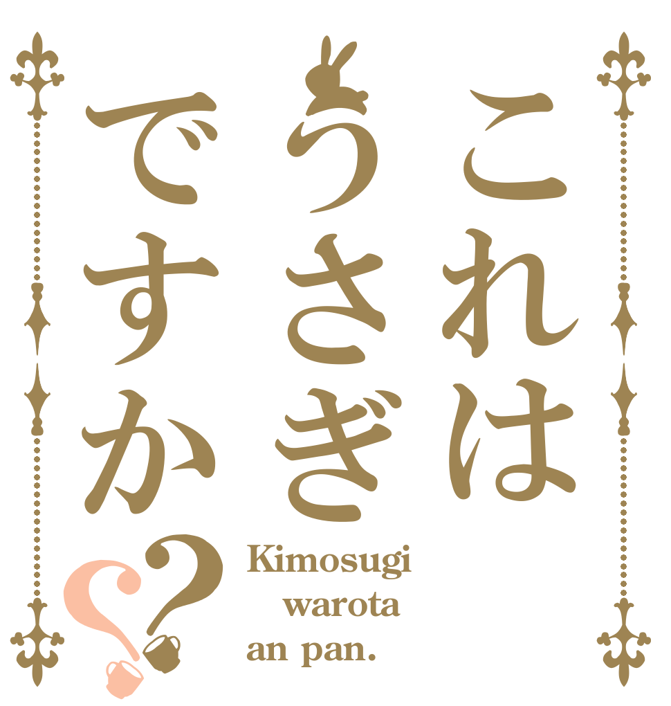 これはうさぎですか？？ Kimosugi warota an pan.