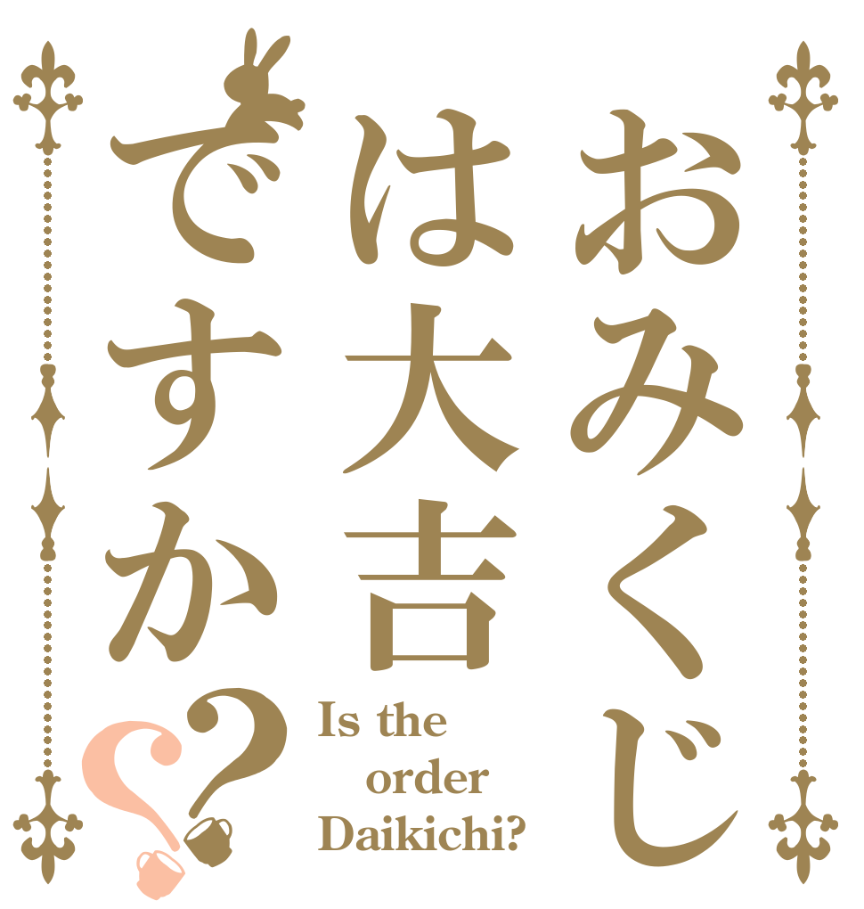おみくじは大吉ですか？？ Is the order Daikichi?