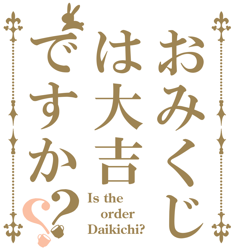 おみくじは大吉ですか？？ Is the order Daikichi?