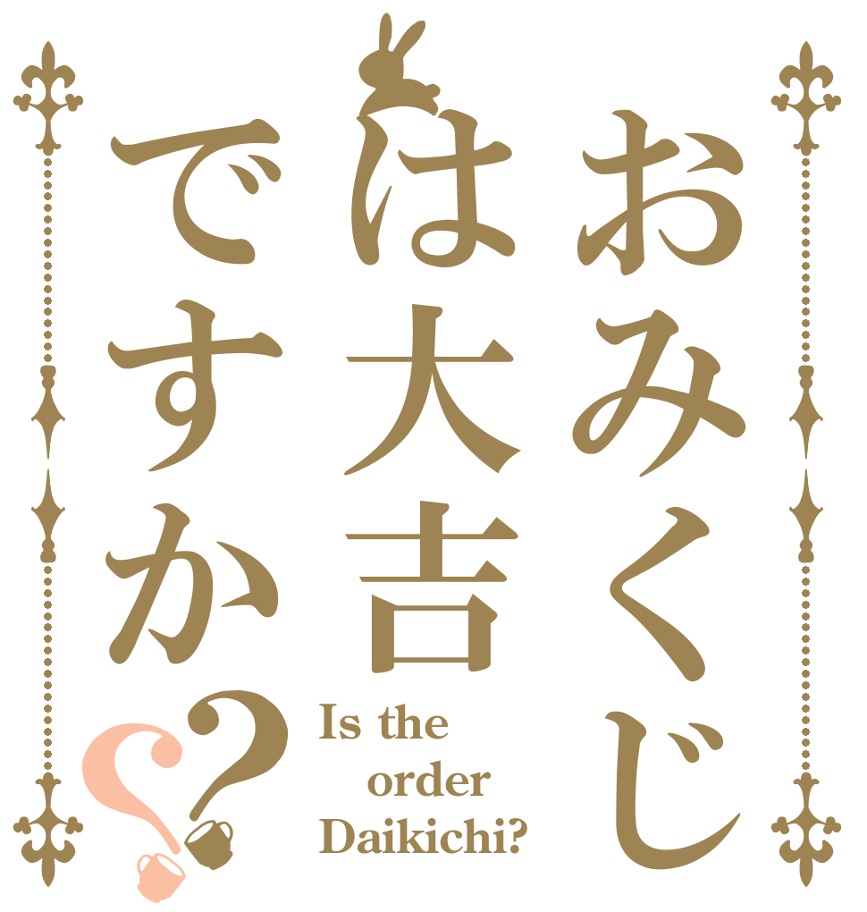 おみくじは大吉ですか？？ Is the order Daikichi?