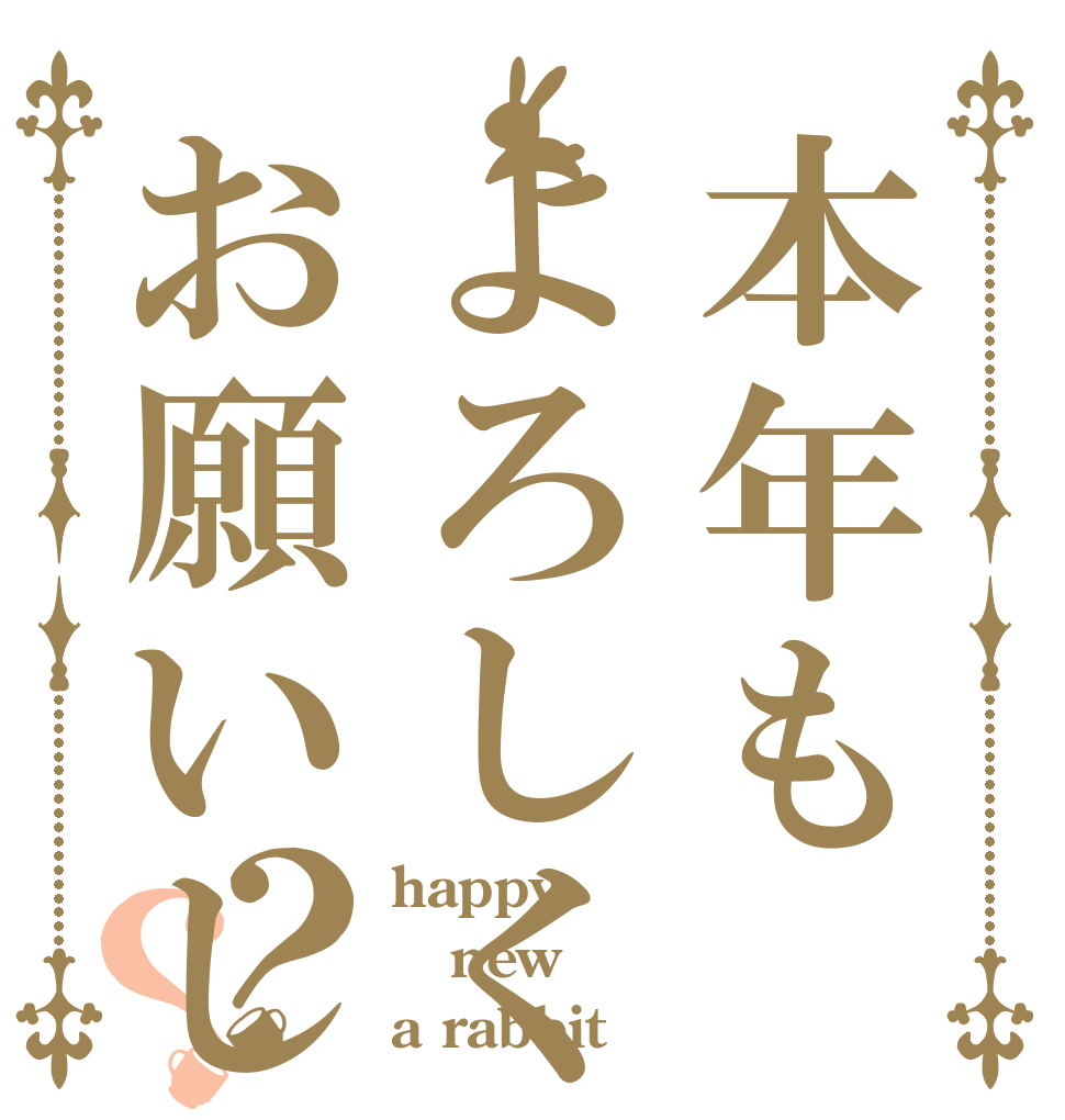 本年もよろしくお願いします？？ happy new a rabbit