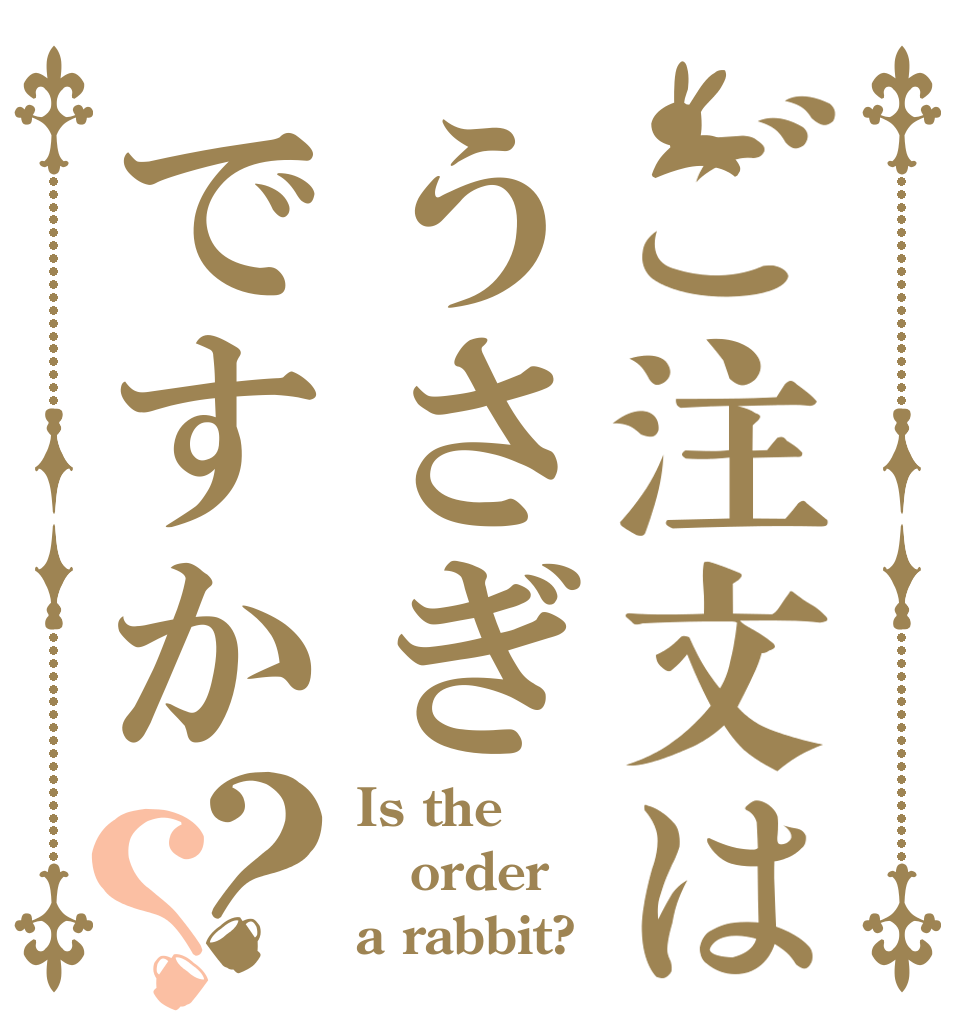 ご注文はうさぎですか？？ Is the order a rabbit?