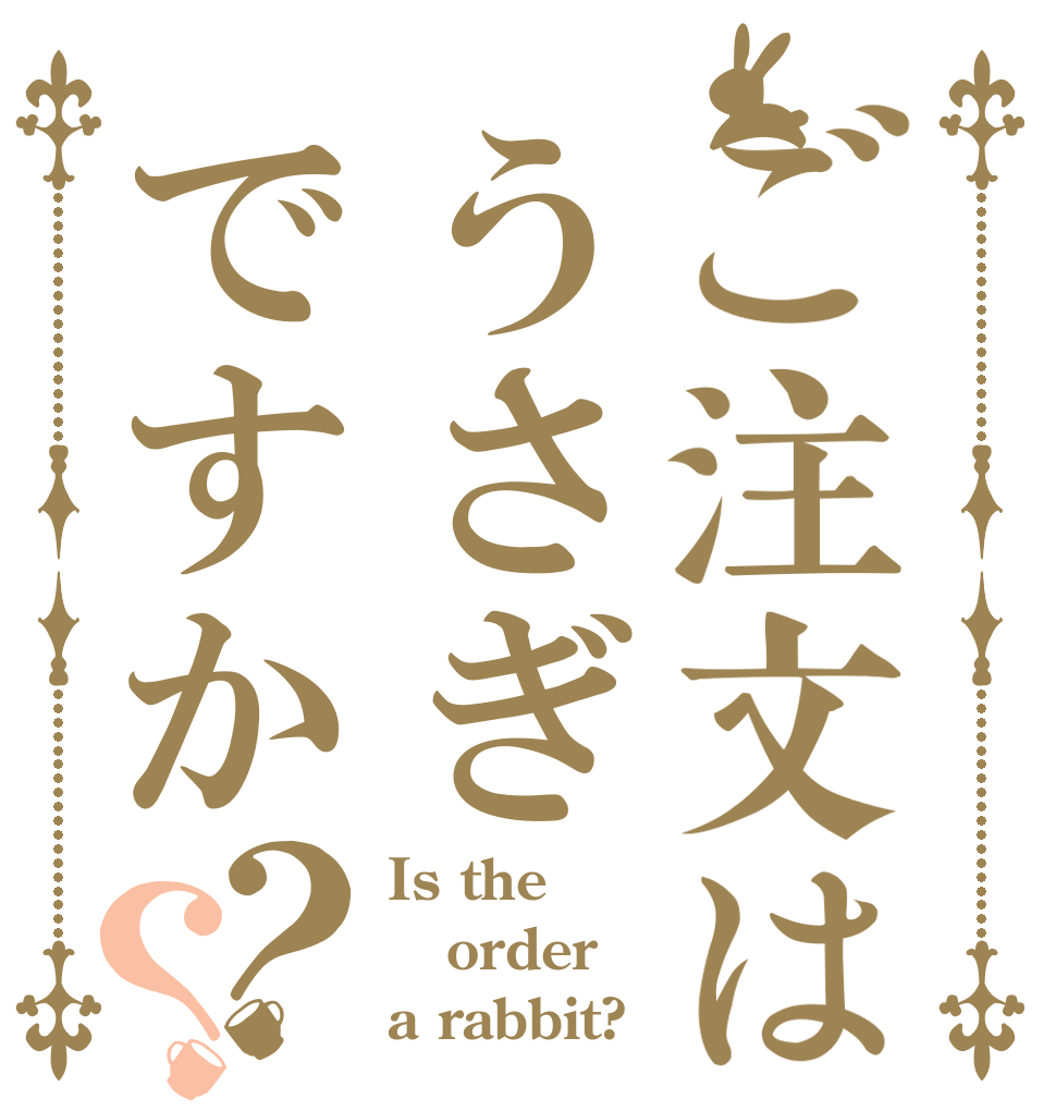 ご注文はうさぎですか？？ Is the order a rabbit?