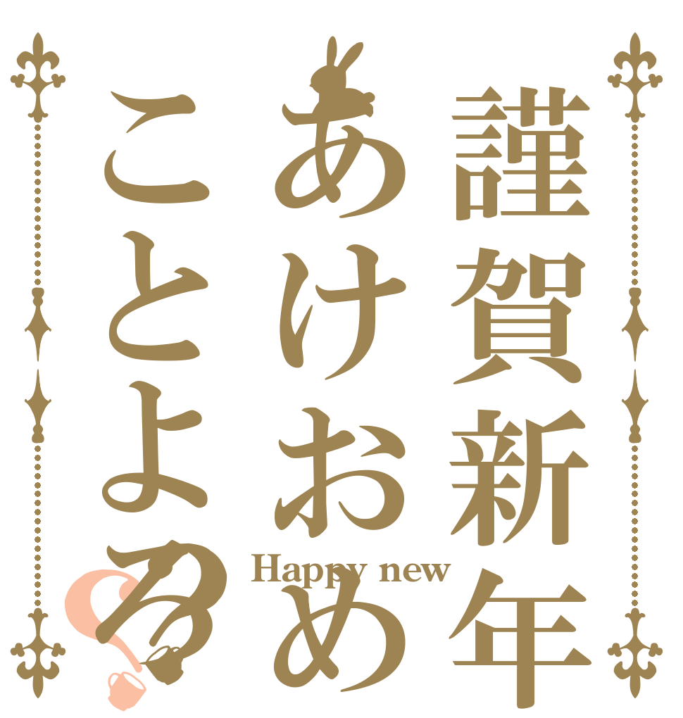 謹賀新年あけおめことよろ？？ Happy new  
