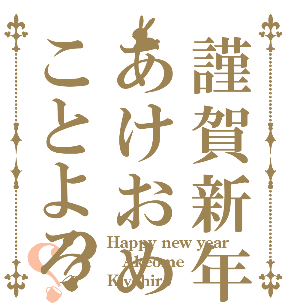 謹賀新年あけおめことよろ？？ Happy new year  Akeome Kiyohiro