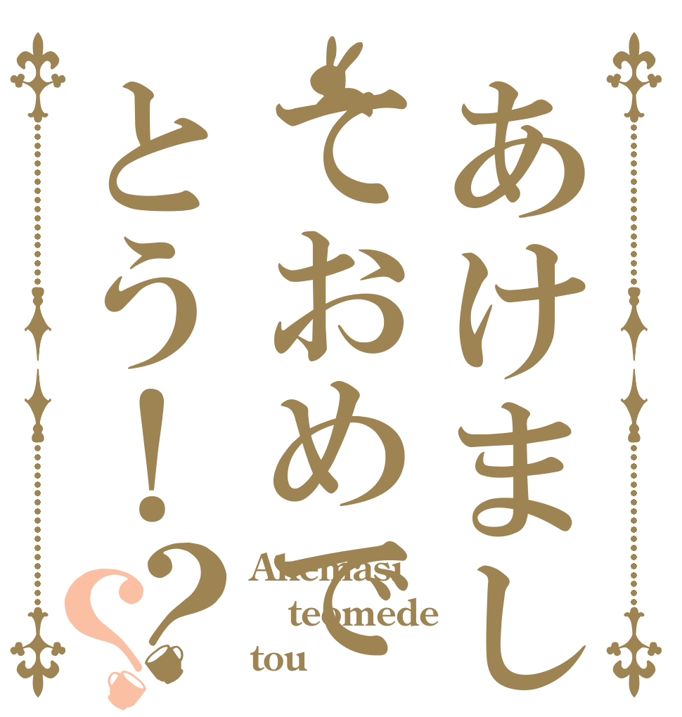 あけましておめでとう！？？ Akemasi teomede  tou