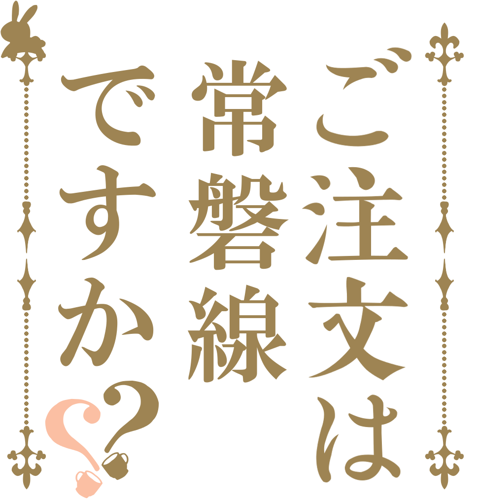 ご注文は常磐線ですか？？   