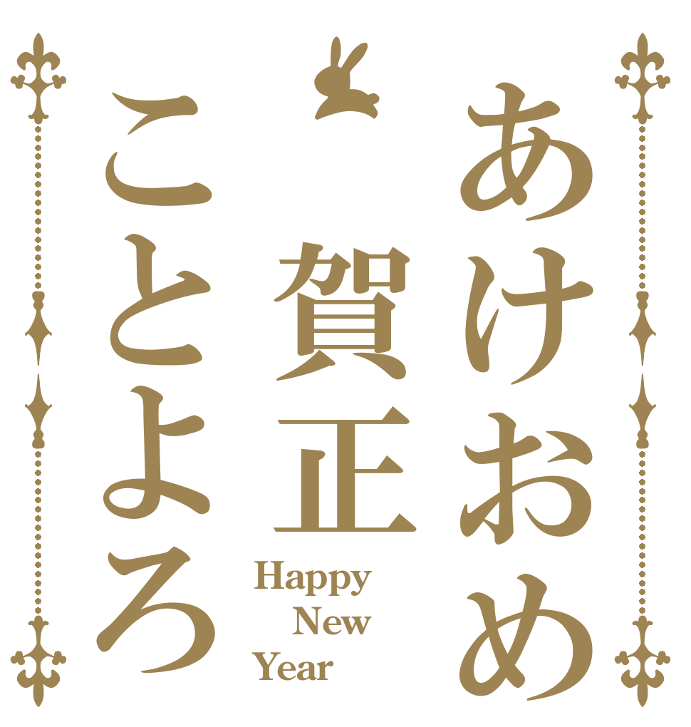 あけおめ　賀正ことよろ Happy New Year