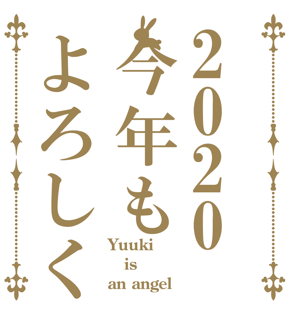 2020今年もよろしく Yuuki is an angel