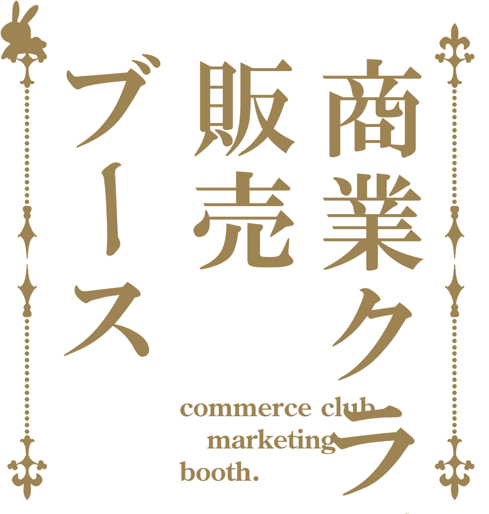 商業クラブ販売ブース commerce club marketing booth.