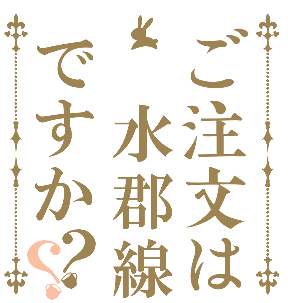 ご注文は　水郡線ですか？？   