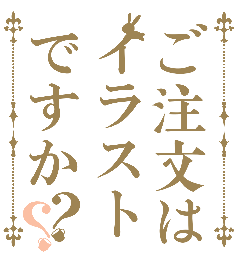 ご注文はイラストですか？？      