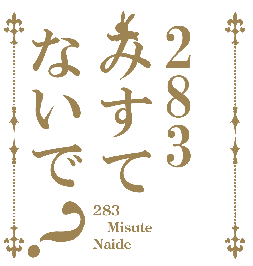 283みすてないで？ 283 Misute Naide