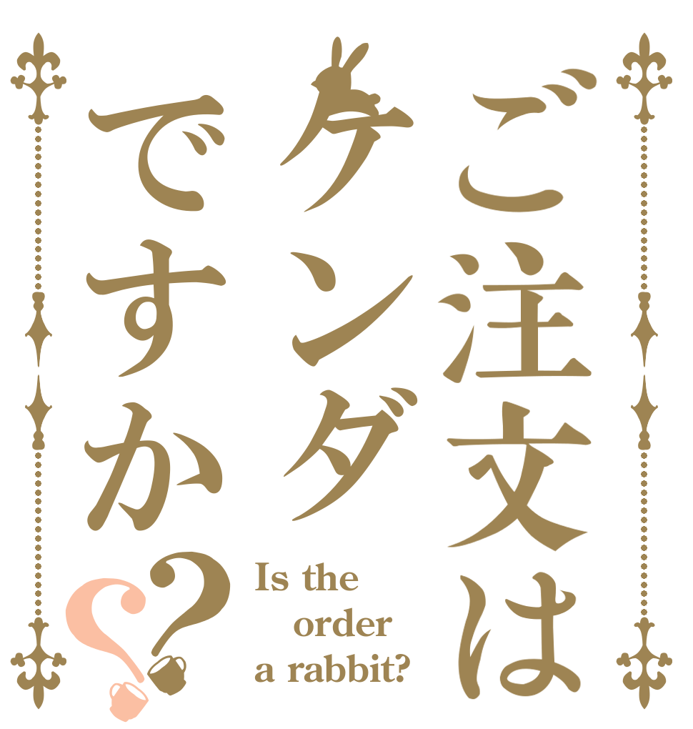 ご注文はケンダですか？？ Is the order a rabbit?