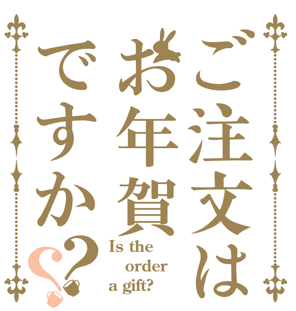 ご注文はお年賀ですか？？ Is the order a gift?