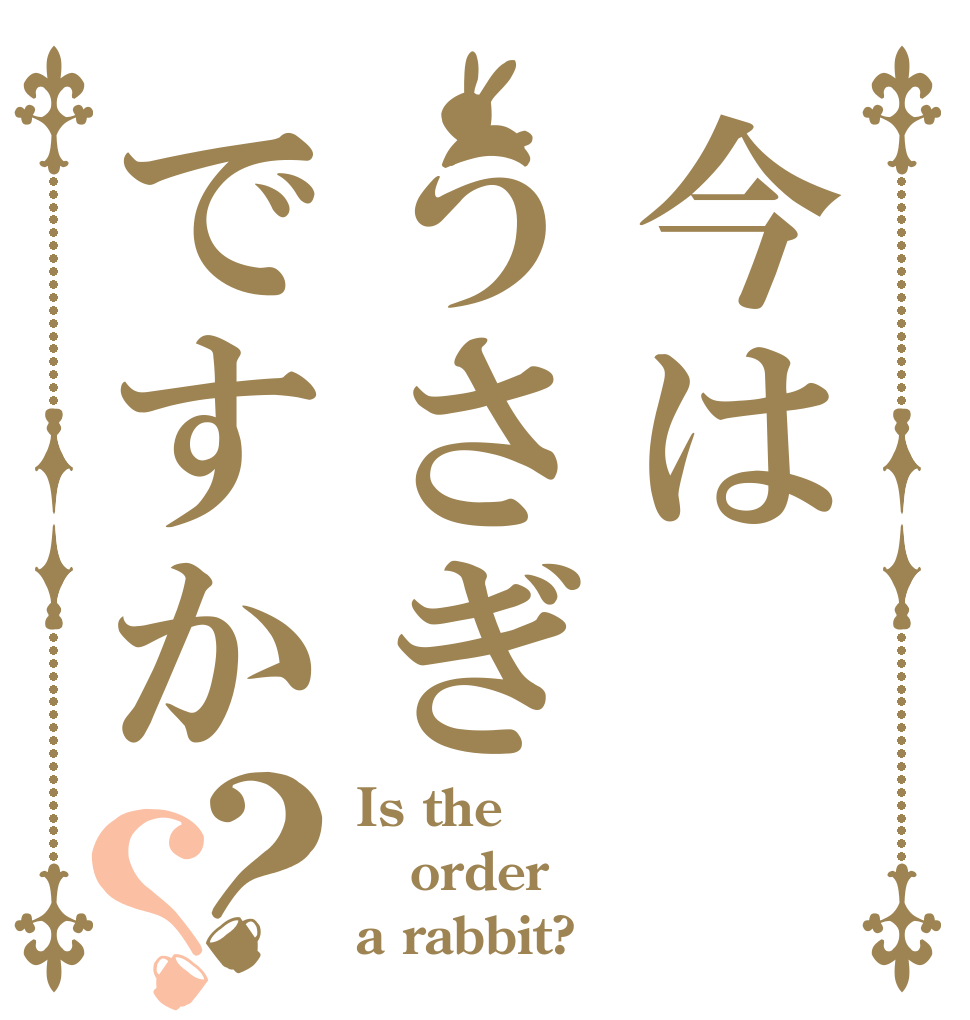 今はうさぎですか？？ Is the order a rabbit?