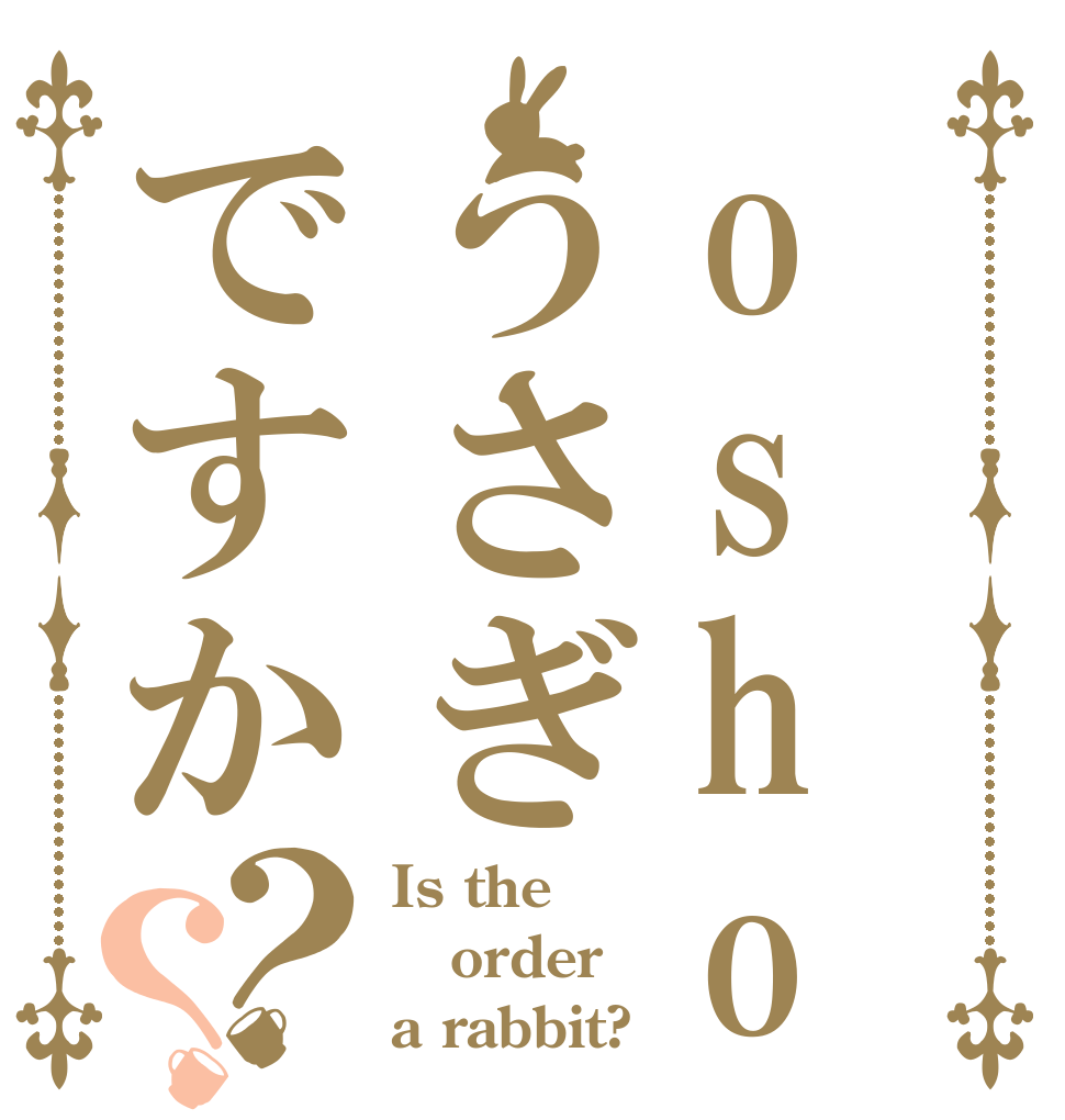oshougatu うさぎですか？？ Is the order a rabbit?