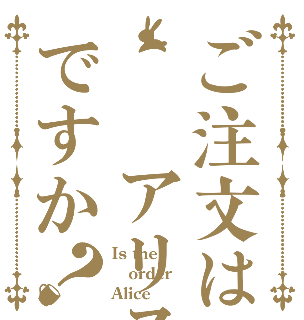 ご注文は  アリスですか？ Is the order Alice？