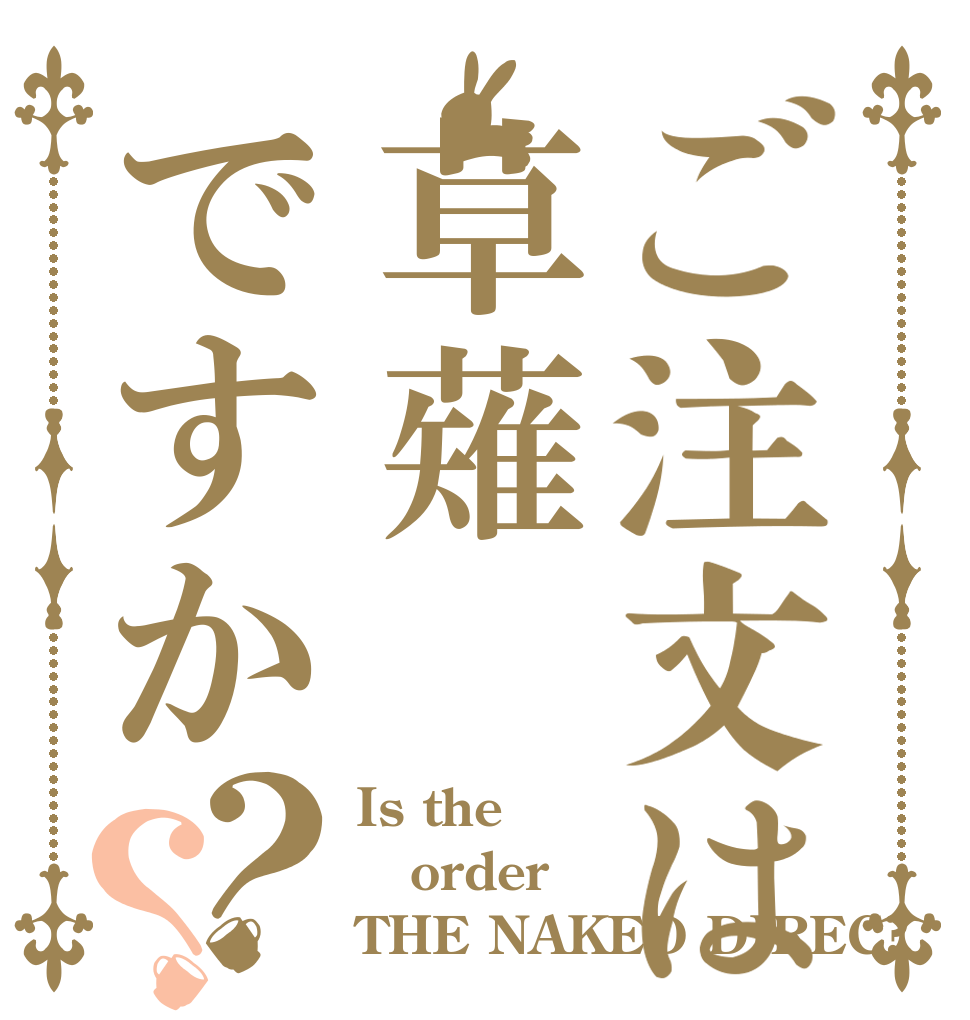 ご注文は草薙ですか？？ Is the order THE NAKED DIREC?