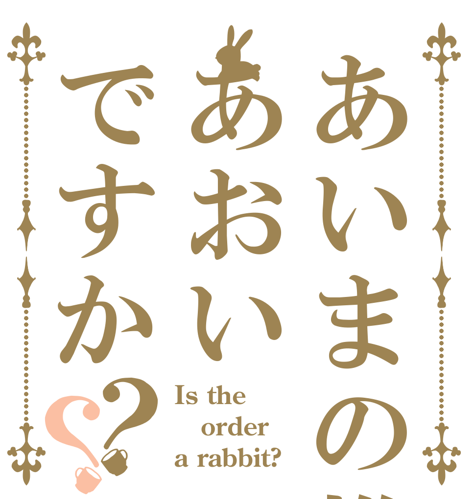 あいまの推しはあおいですか？？ Is the order a rabbit?