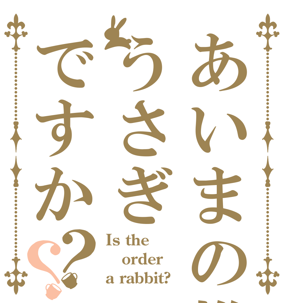 あいまの推しうさぎですか？？ Is the order a rabbit?