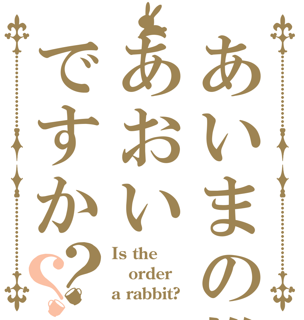 あいまの推しはあおいですか？？ Is the order a rabbit?