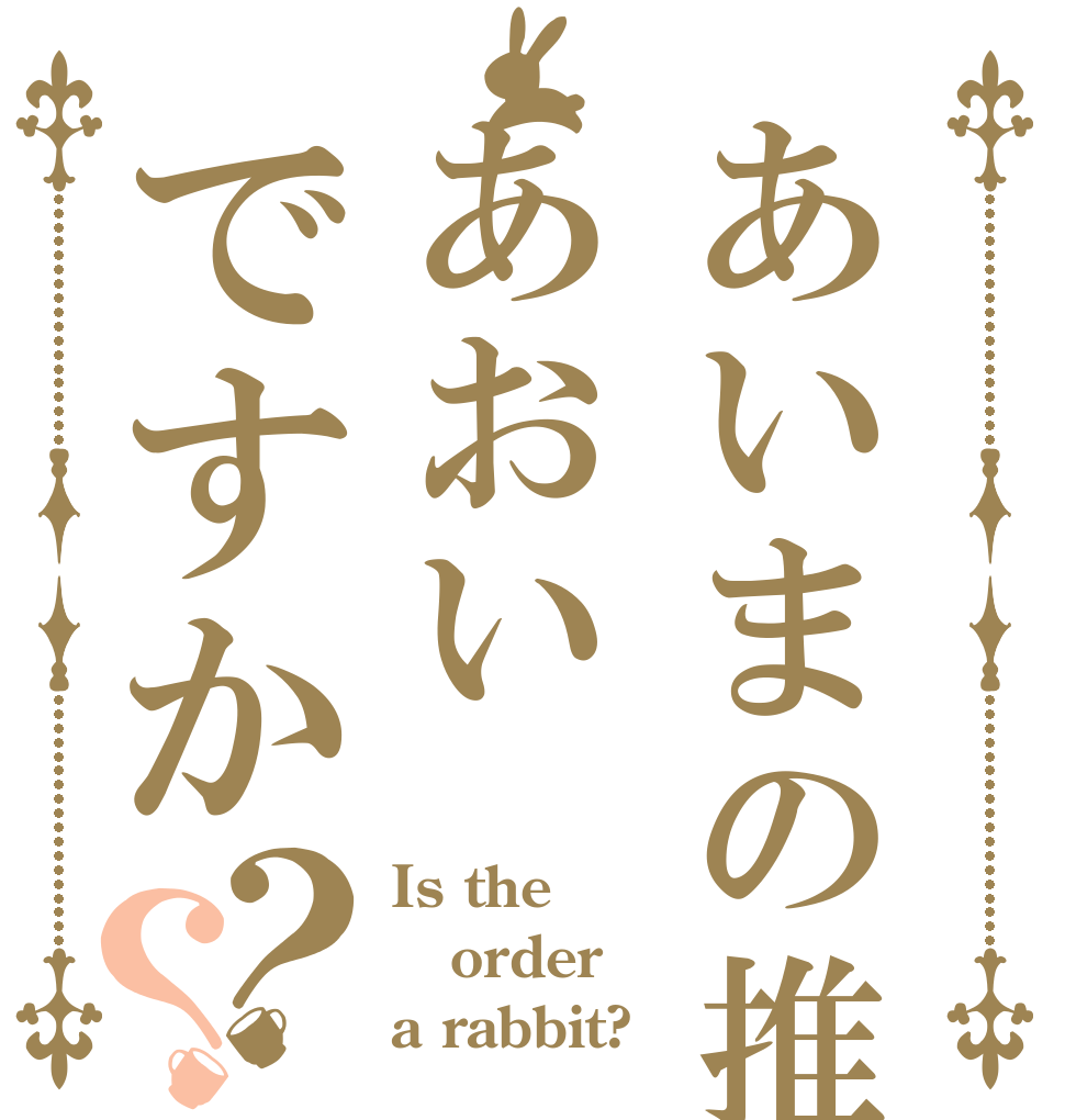 あいまの推しはあおいですか？？ Is the order a rabbit?