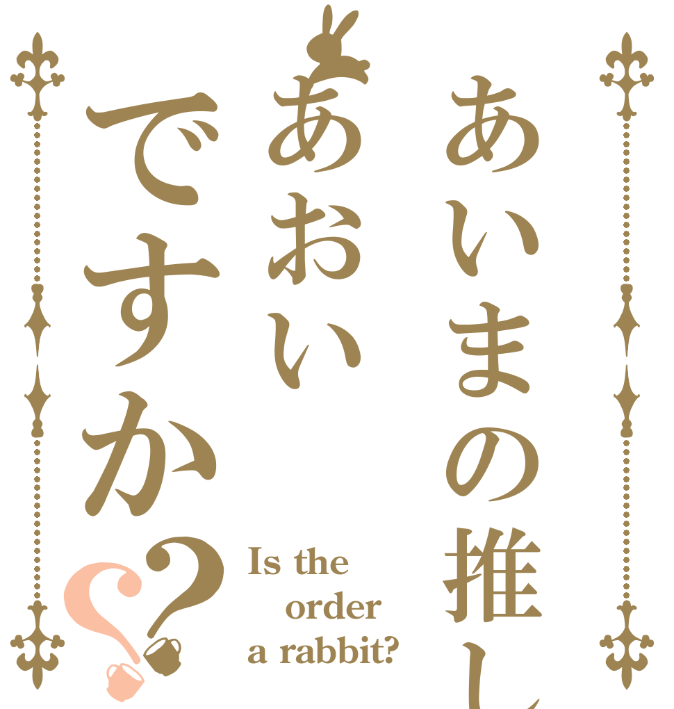 あいまの推しはあおいですか？？ Is the order a rabbit?