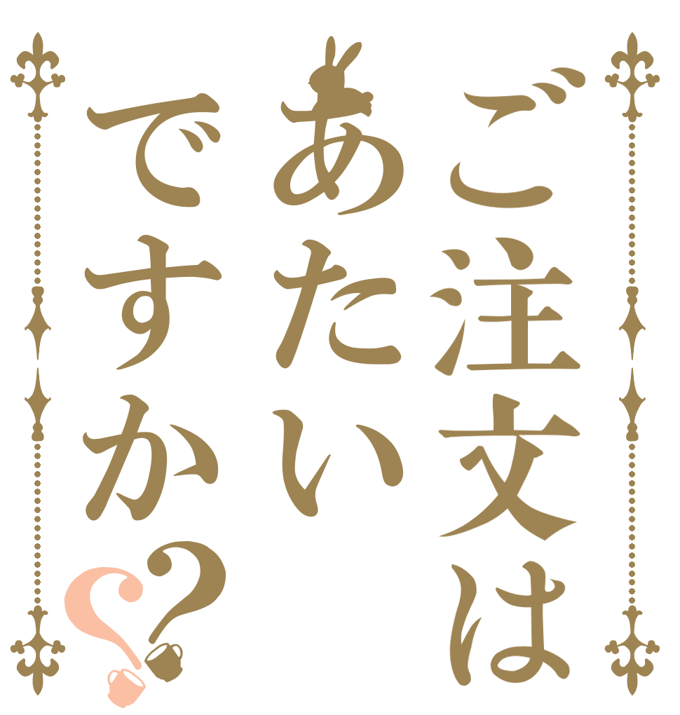 ご注文はあたいですか？？ あおいのペット    タッシー