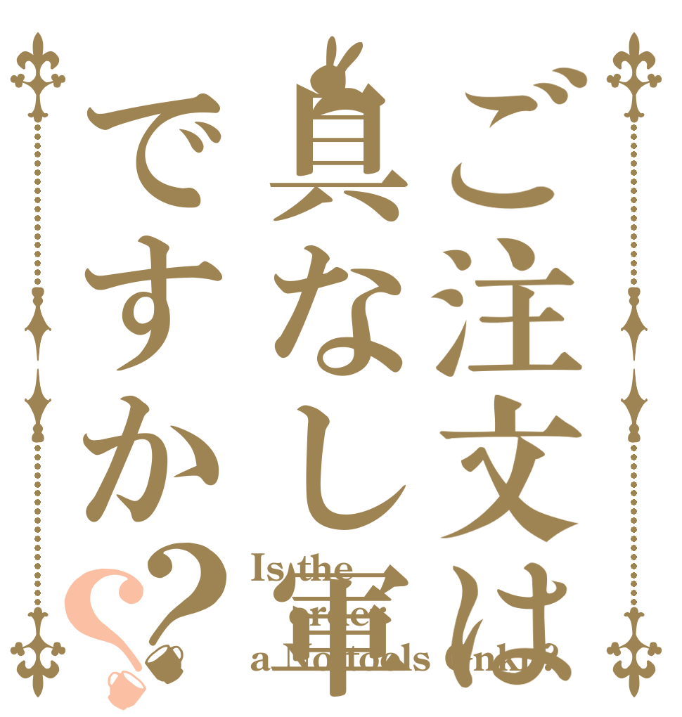 ご注文は具なし軍艦ですか？？ Is the order a No tools Gnkn?