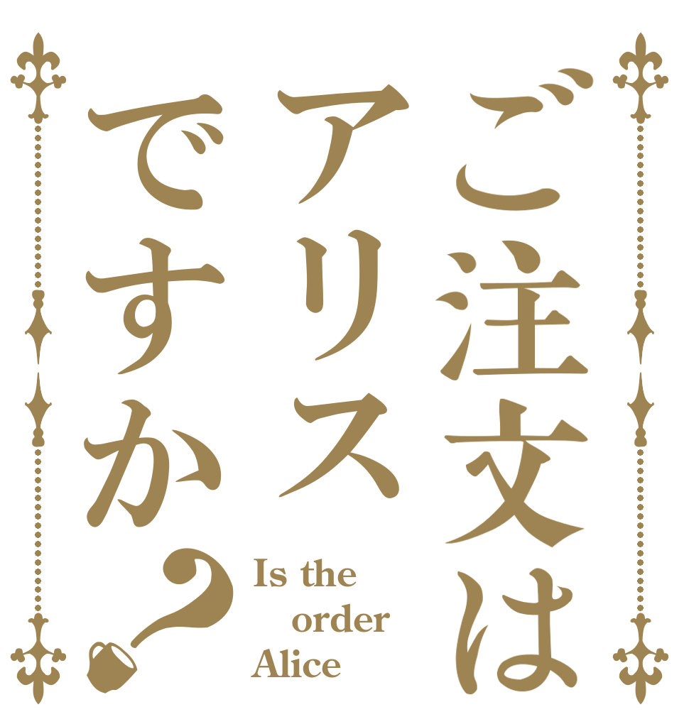 ご注文はアリスですか？ Is the order Alice？