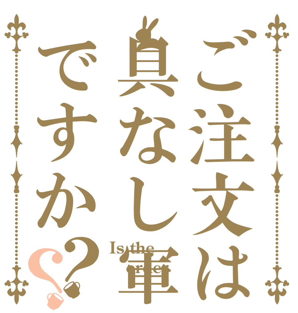 ご注文は具なし軍艦ですか？？ Is the order 