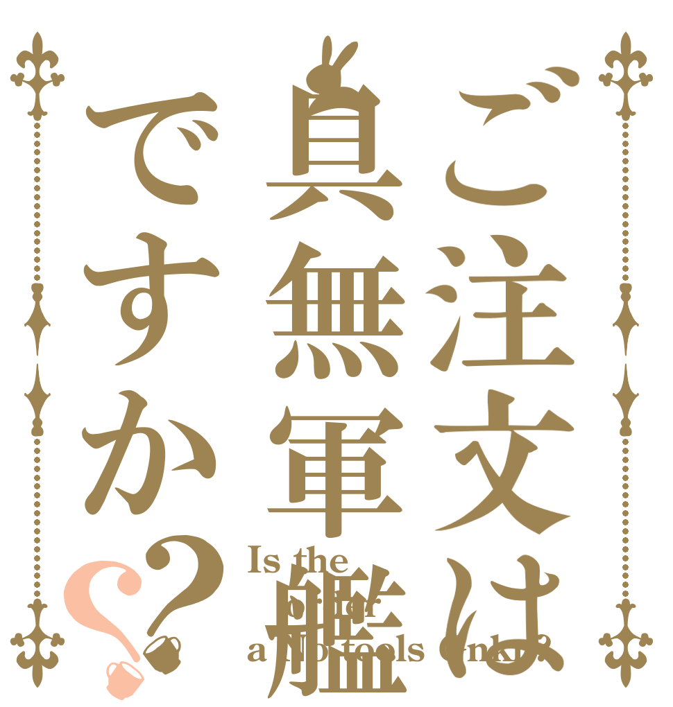 ご注文は具無軍艦ですか？？ Is the order a No tools Gnkn?