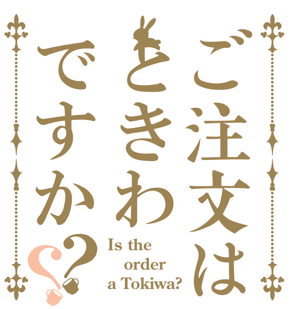 ご注文はときわですか？？ Is the order a Tokiwa?