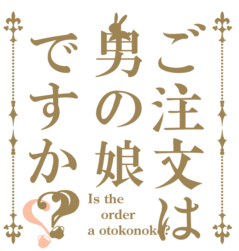 ご注文は男の娘ですか？？？ Is the order a otokonoko?