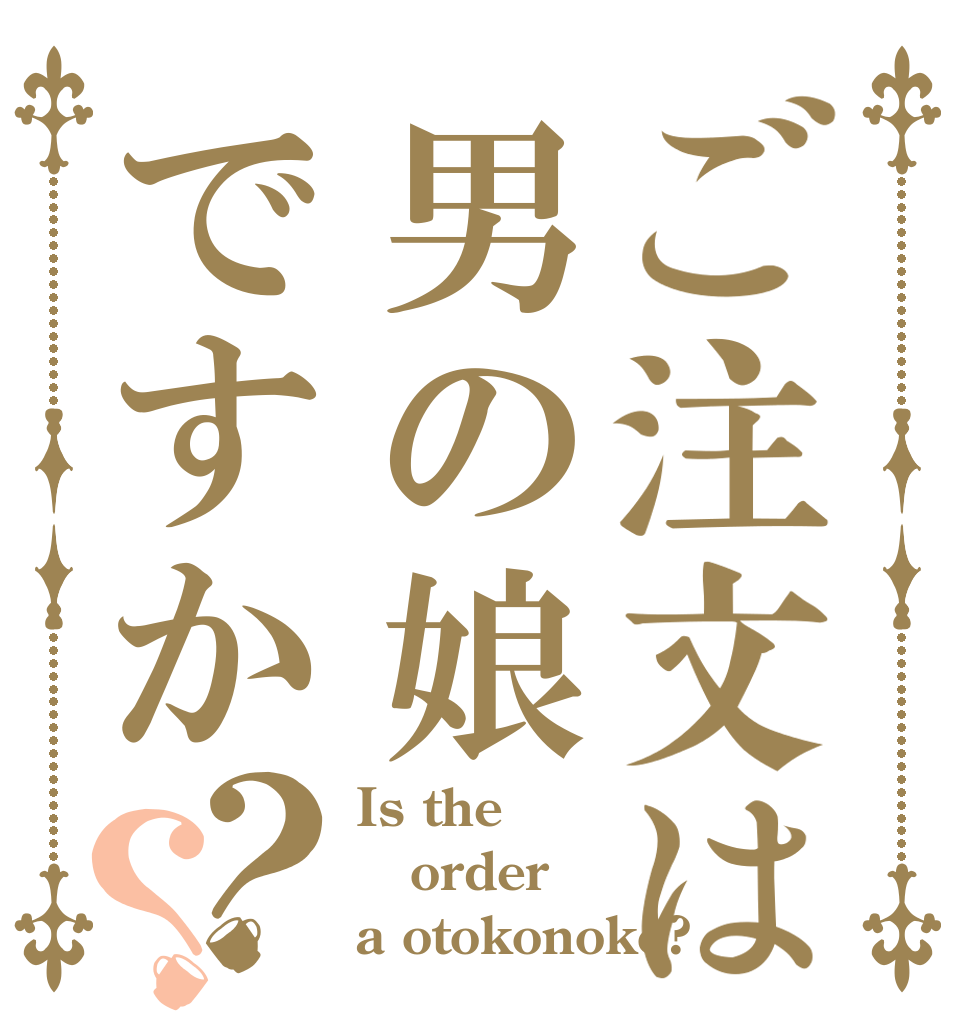 ご注文は男の娘ですか？？ Is the order a otokonoko?